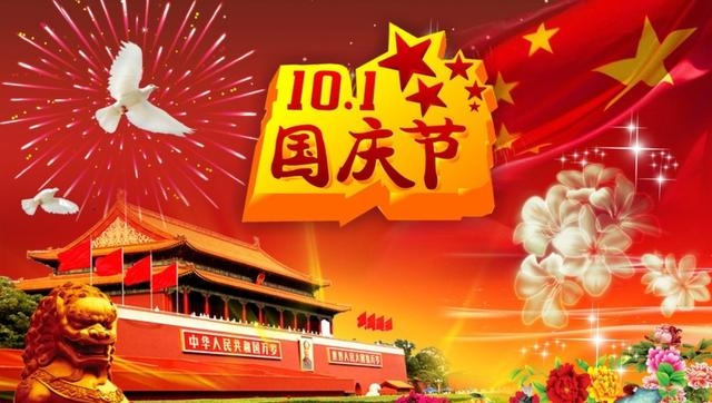 10月1日国庆节是怎么来的(国庆节是什么时候)