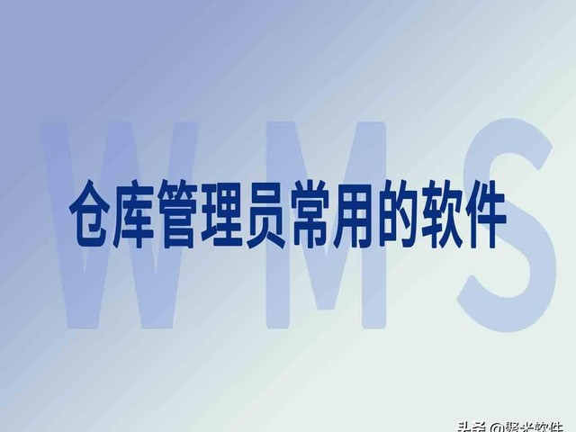 仓储管理软件是什么（仓库管理员使用的软件介绍）