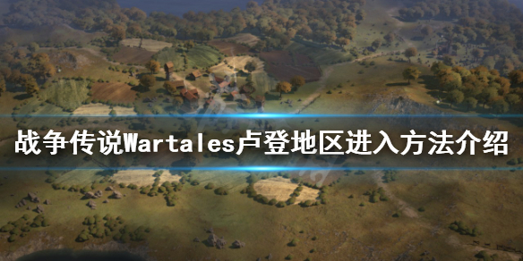 《战争传说》卢登地区如何进入？Wartales卢登地区进入方法介绍