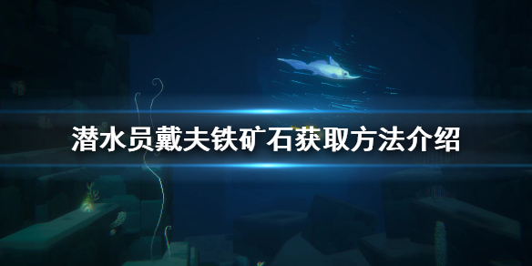 《潜水员戴夫》铁矿石在哪？铁矿石获取方法介绍