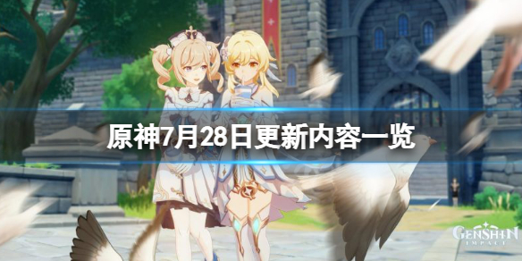 《原神》7月28日更新了什么？7月28日更新内容一览