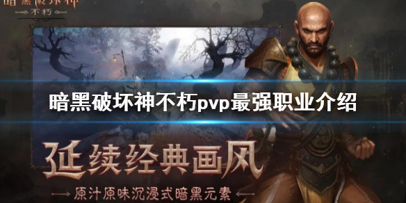 《暗黑破坏神不朽》pvp最强职业介绍 pvp职业排名