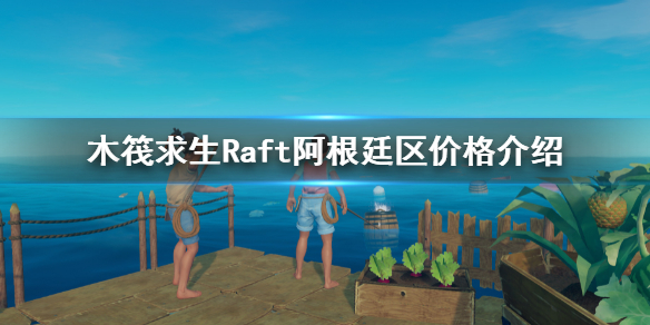 《木筏求生》阿根廷区多少？Raft阿根廷区价格介绍