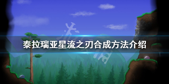 《泰拉瑞亚》星流之刃如何合成？星流之刃合成方法介绍