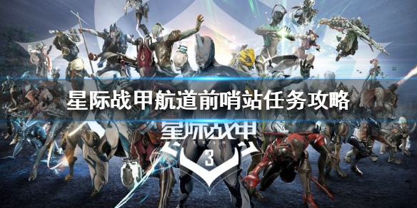 《星际战甲》航道前哨站任务怎么做？航道前哨站任务攻略