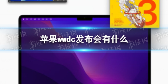 苹果WWDC发布会有什么 苹果WWDC发布会一览