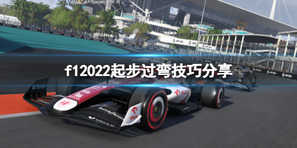 《F1 2022》怎么过弯？起步过弯技巧分享