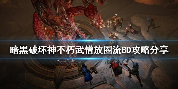 《暗黑破坏神不朽》武僧怎么玩？武僧放圈流BD攻略分享