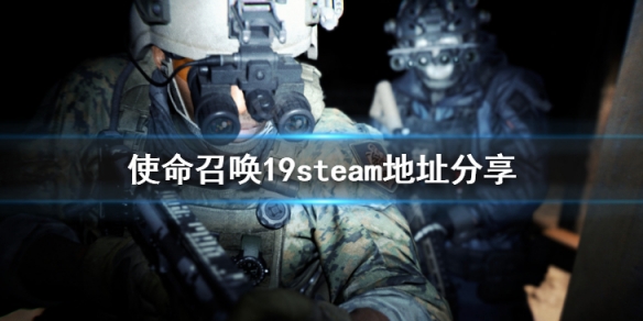 《使命召唤19现代战争2》会上steam吗 steam地址分享