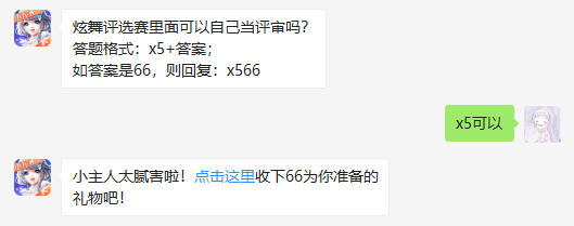 炫舞评选赛里面可以自己当评审吗_QQ炫舞手游每日一题1月13日答案（图文）