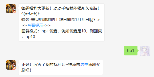 套装-宝贝奶油派的上线日期是1月几日呢_和平精英1月6日答题抽奖答案（图文）