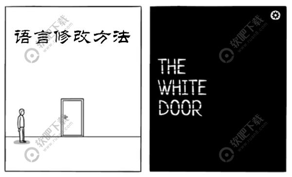 绣湖The White Door怎么设置成中文_绣湖逃离方块白门语言修改方法（图文）