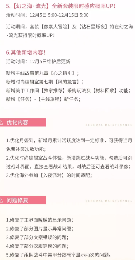 闪耀暖暖12月5日维护更新公告 12月5日更新