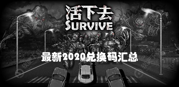 活下去兑换码大全_活下去2020兑换码大全（图文）