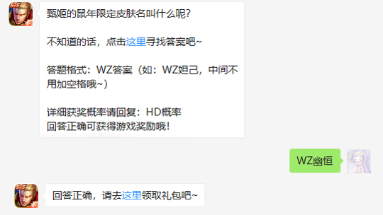 甄姬的鼠年限定皮肤名叫什么呢_王者荣耀1月13日每日一题答案（图文）