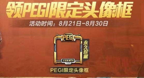 和平精英pegi限定头像框怎么获取？邀请函领取方法