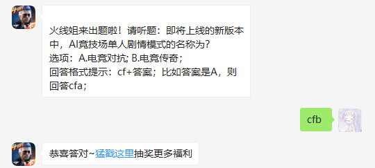 即将上线的新版本中，AI竞技场单人剧情模式的名称为（图文）