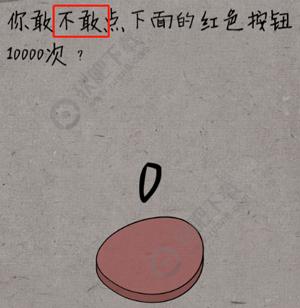 中国式脑洞第22关你敢不敢点下面的红色按钮10000次_中国式脑洞第22关攻略（图文）