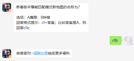 新春版本爆破匹配模式新地图的名称为_CF手游1月20日每日一题答案（图文）