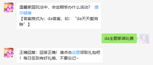 温馨家园玩法中，会定期举办什么活动_天天爱消除1月6日每日一题答案（图文）