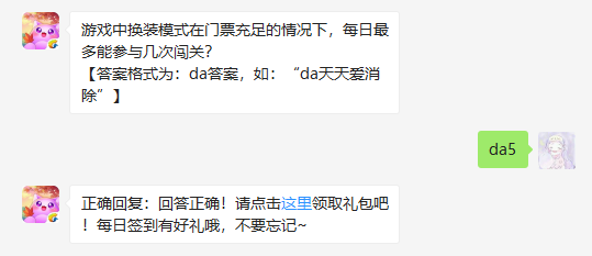 游戏中换装模式在门票充足的情况下，每日最多能参与几次闯关（图文）