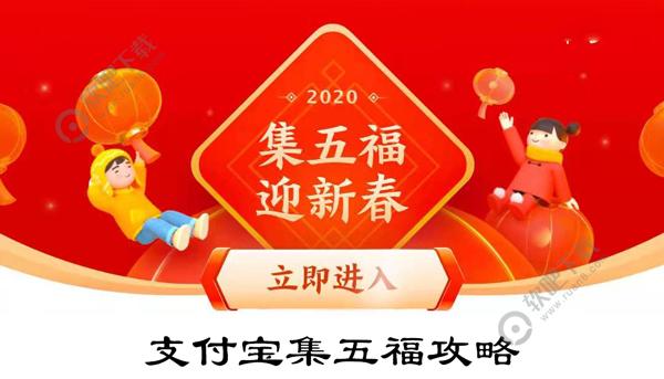 支付宝2020集五福攻略_支付宝2020集五福活动攻略（图文）