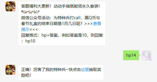 微信公众号活动：为特种兵打call，赢Q币与春节礼盒的结束日期是1月几日呢（图文）