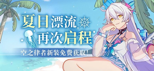 崩坏3夏日沙滩派对二期活动兑换码怎么用？