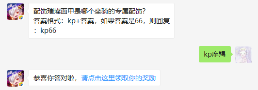 配饰璀璨面甲是哪个坐骑的专属配饰_天天酷跑1月9日每日一题答案（图文）