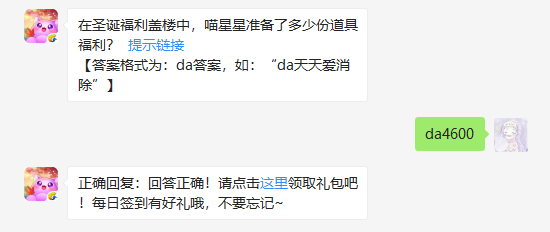 在圣诞福利盖楼中，喵星星准备了多少份道具福利_天天爱消除1月3日每日一题答案（图文）