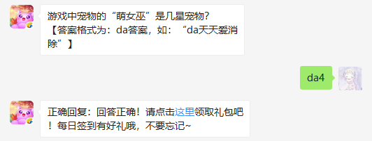 游戏中宠物的“萌女巫”是几星宠物_天天爱消除1月8日每日一题答案（图文）