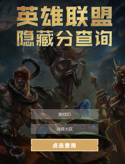 lol隐藏分怎么查询_lol隐藏分查询方法（图文）