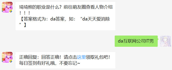 琦琦熊的职业是什么_天天爱消除2月25日每日一题答案（图文）
