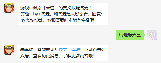 游戏中佩恩「天道」的奥义技能名为_火影忍者手游1月2日每日一题答案（图文）