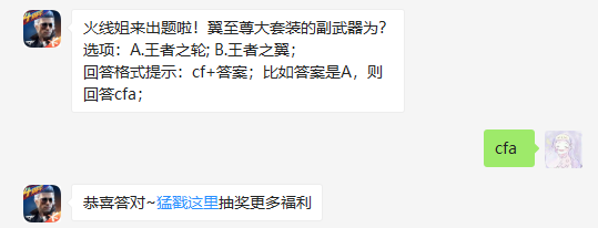 翼至尊大套装的副武器为_CF手游1月10日每日一题答案（图文）