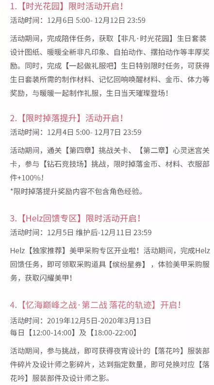 闪耀暖暖12月5日维护更新公告 12月5日更新