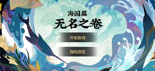 阴阳师海国篇无名之卷玩法攻略详情