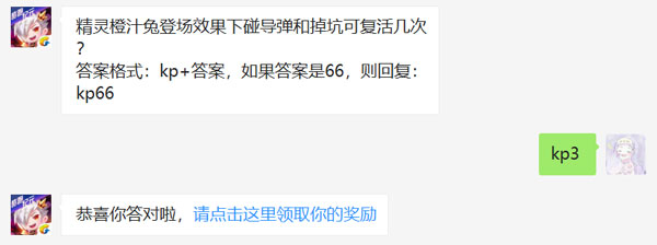 精灵橙汁兔登场效果下碰导弹和掉坑可复活几次_天天酷跑2月25日每日一题答案（图文）