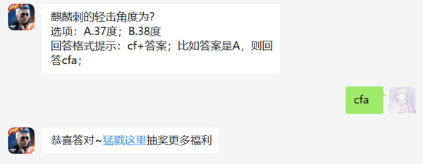 麒麟刺的轻击角度为_CF手游2月19日每日一题答案（图文）