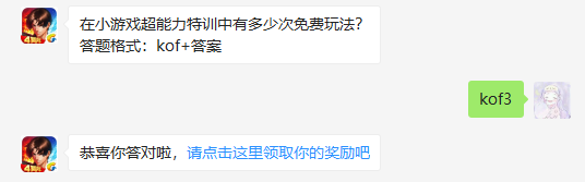 在小游戏超能力特训中有多少次免费玩法_拳皇98终极之战ol每日一题1月13日答案（图文）