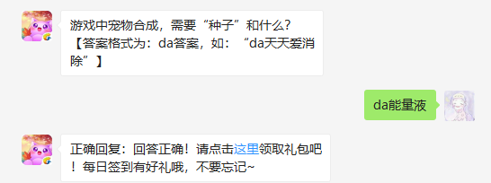 游戏中宠物合成，需要“种子”和什么_天天爱消除1月9日每日一题答案（图文）