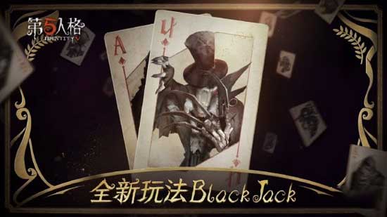 第五人格blackjack模式玩法介绍