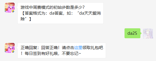 游戏中周赛模式的初始步数是多少_天天爱消除1月10日每日一题答案（图文）