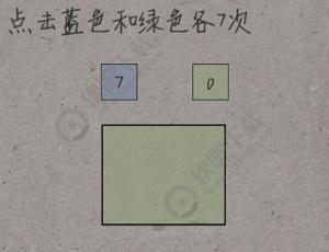 中国式脑洞第5关点击蓝色和绿色各7次_中国式脑洞第5关攻略（图文）