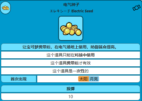 宝可梦剑盾电气种子有什么用_精灵宝可梦剑盾电气种子作用介绍（图文）