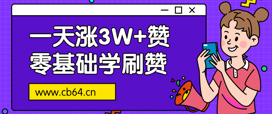 刷名片赞平台在线,还在苦苦等待别人回赞?网友:都用刷的!