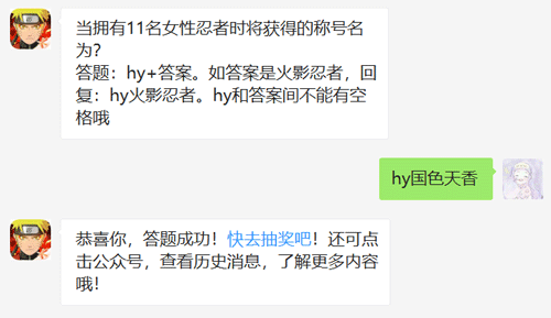 当拥有11名女性忍者时将获得的称号名为_火影忍者手游2月10日每日一题答案（图文）