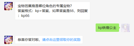 宝物芭蕉扇是哪位角色的专属宝物_天天酷跑1月20日每日一题答案（图文）