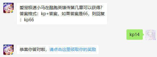 爱宠极速小马在酷跑英雄传第几章可以获得_天天酷跑1月19日每日一题答案（图文）