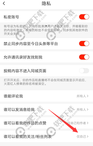 抖音火山版怎么让别人看不到我的关注_抖音火山版别人无法查看我的关注教程（图文）